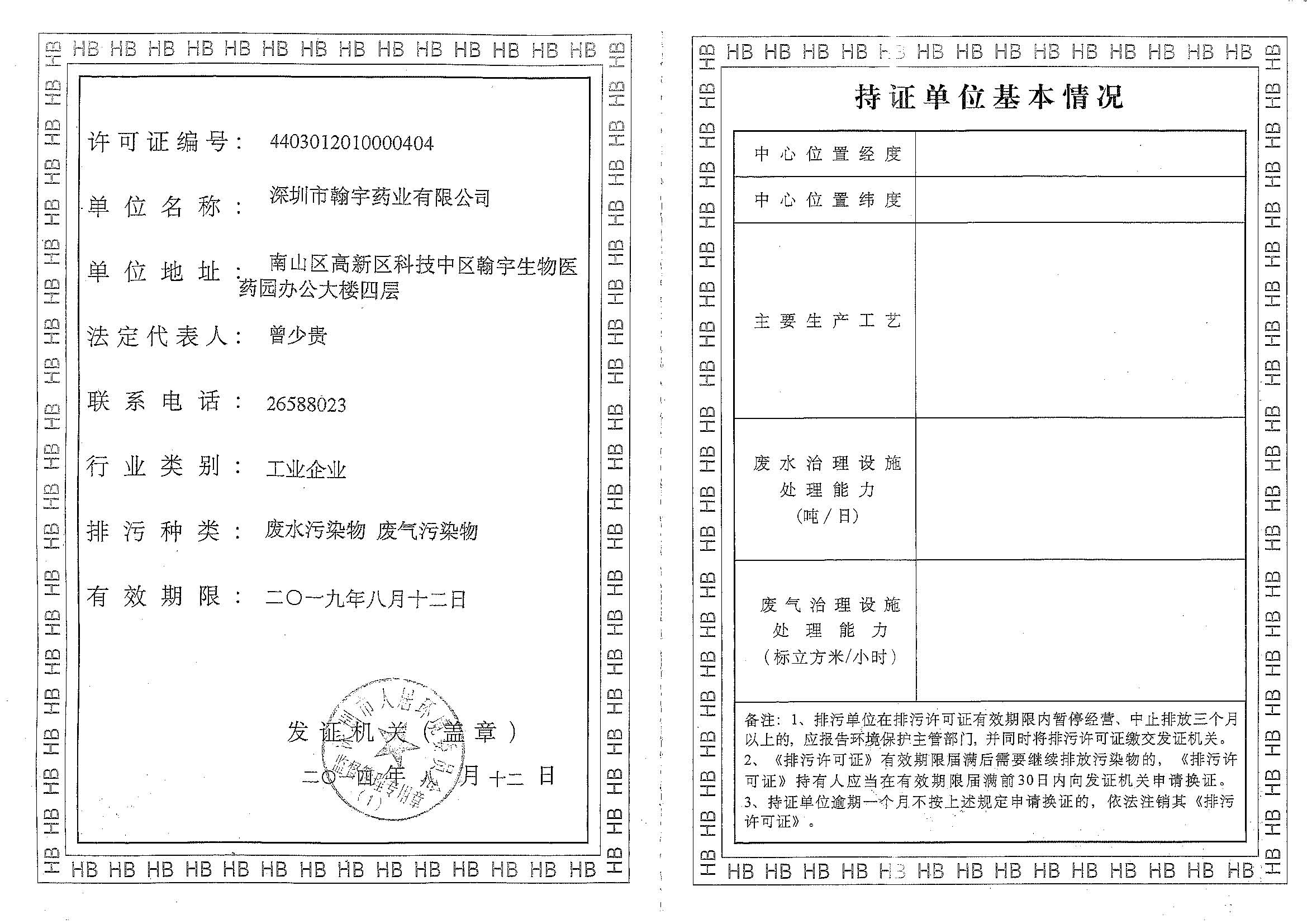 深圳九游老哥J9俱乐部药业股份有限公司排污许可证_页面_1