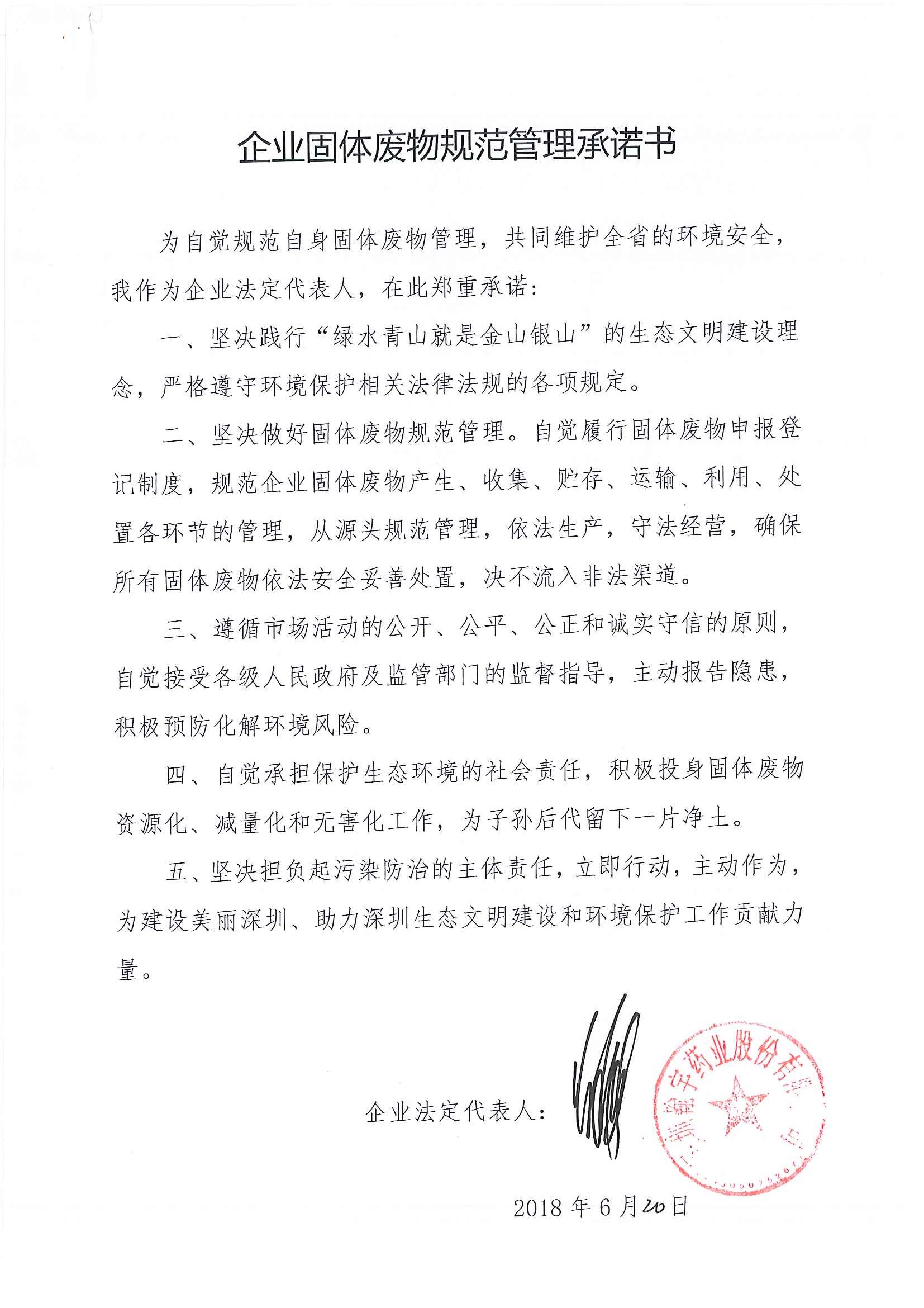 2018固体废物规范管理承诺书