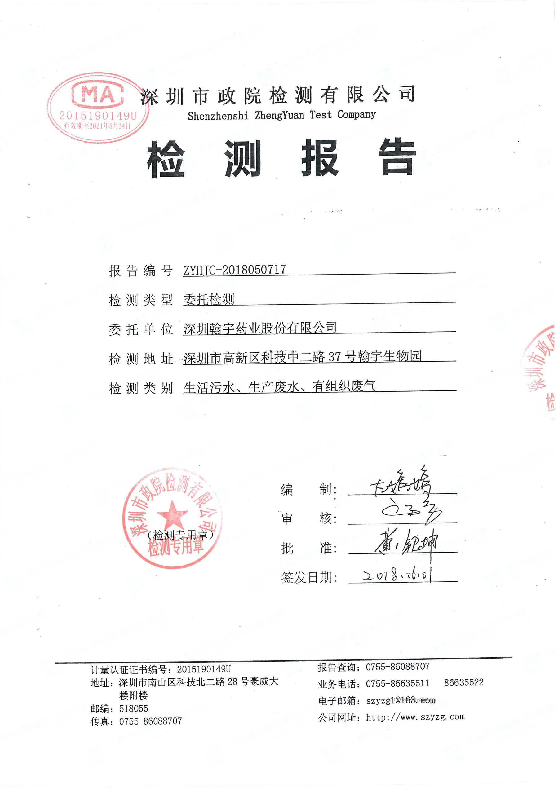 2018九游老哥J9俱乐部南山总部“三废”检测报告_页面_1
