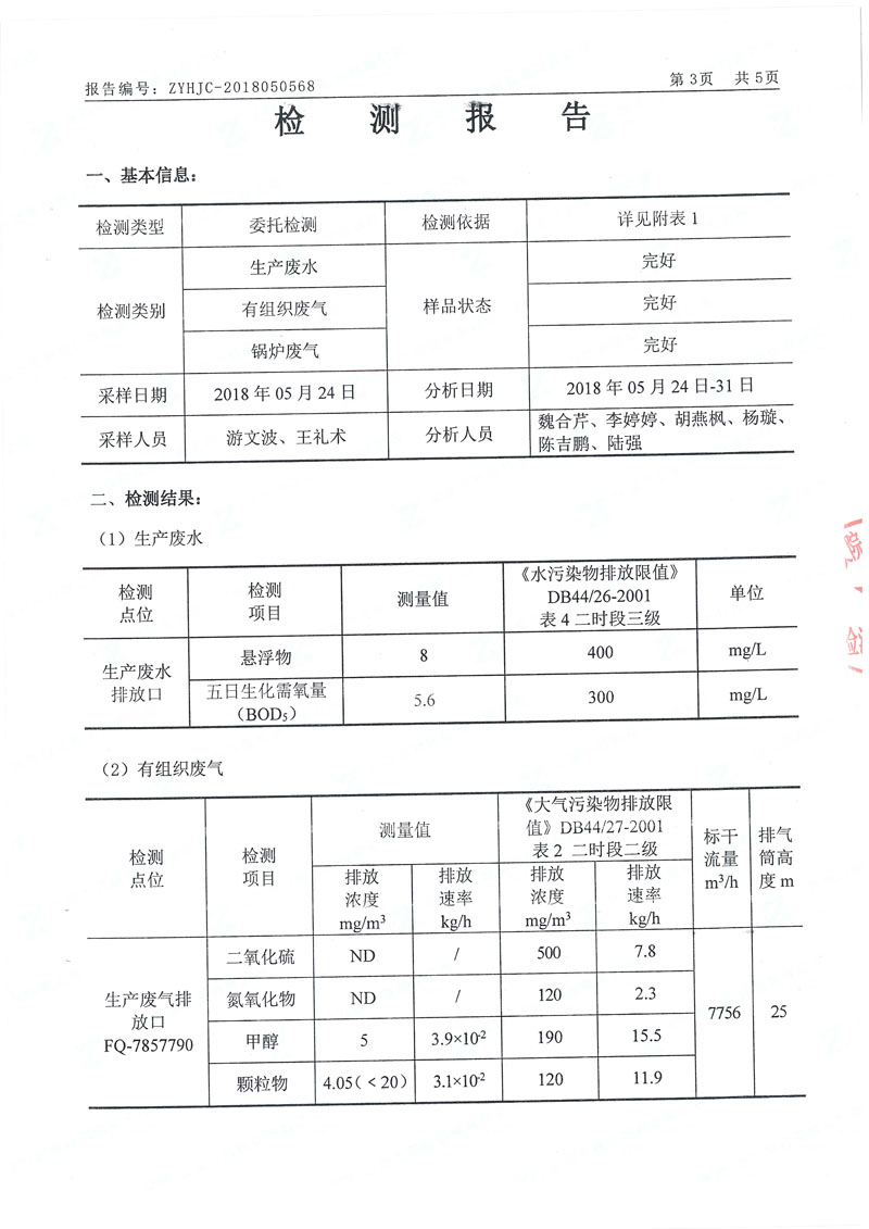 2018九游老哥J9俱乐部坪山分公司“三废”检测报告_页面_2