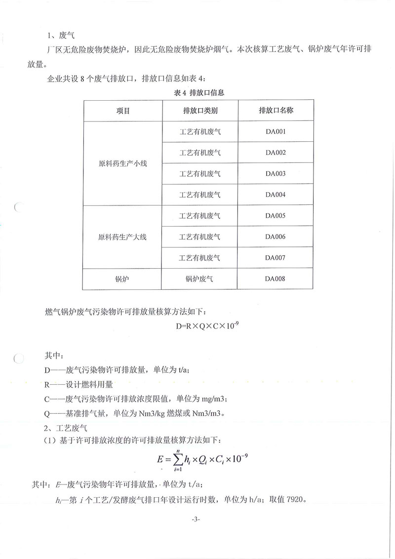 九游老哥J9俱乐部药业废水废气污染物许可排放量计算过程01_页面_3