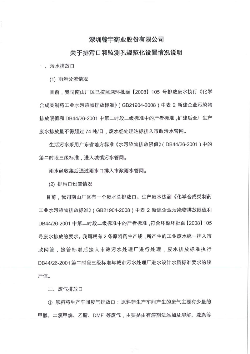 九游老哥J9俱乐部药业关于排污口和监测孔规范设置情况说明01_页面_1