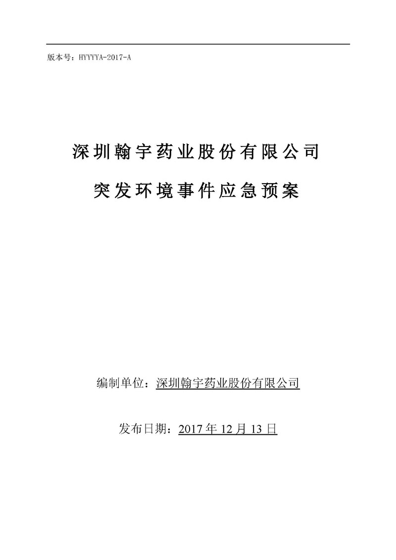 九游老哥J9俱乐部药业环境预案完整版_页面_001