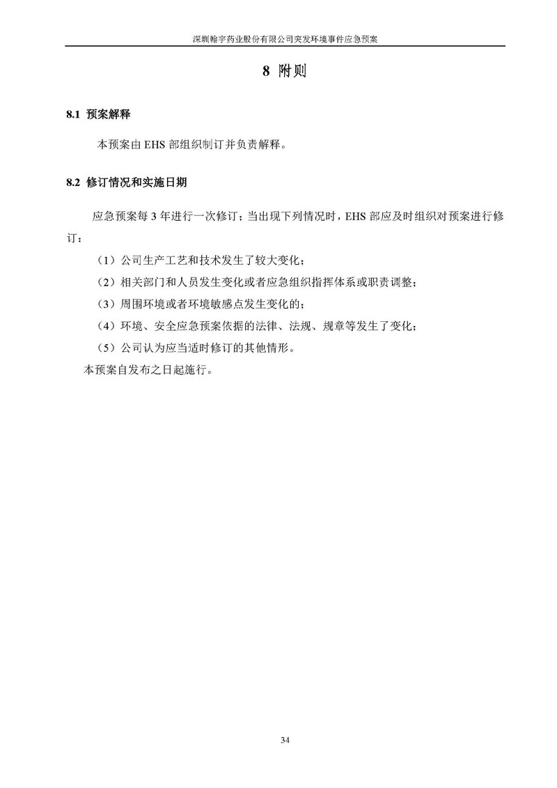 九游老哥J9俱乐部药业环境预案完整版_页面_041