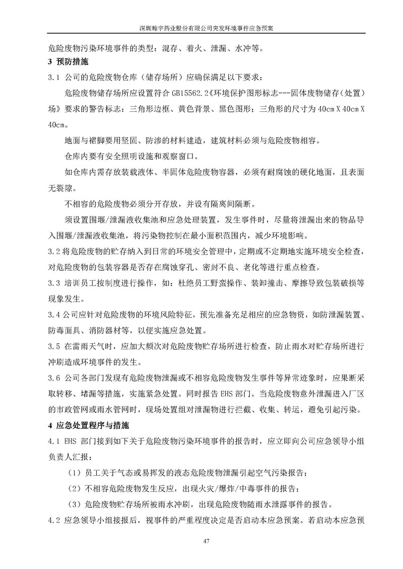 九游老哥J9俱乐部药业环境预案完整版_页面_054