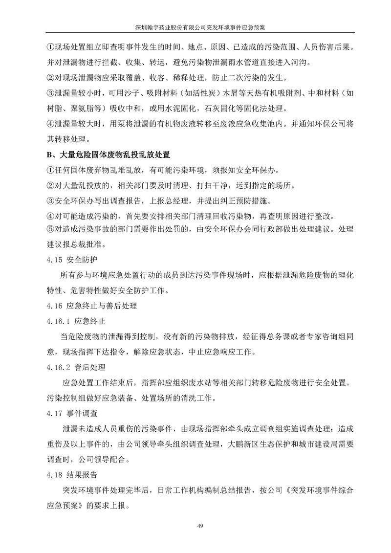 九游老哥J9俱乐部药业环境预案完整版_页面_056