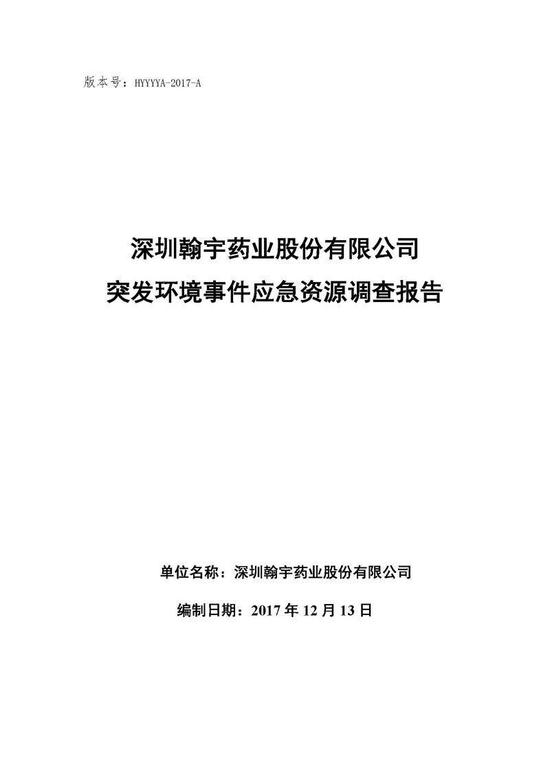 九游老哥J9俱乐部药业应急资源调查报告 _页面_01