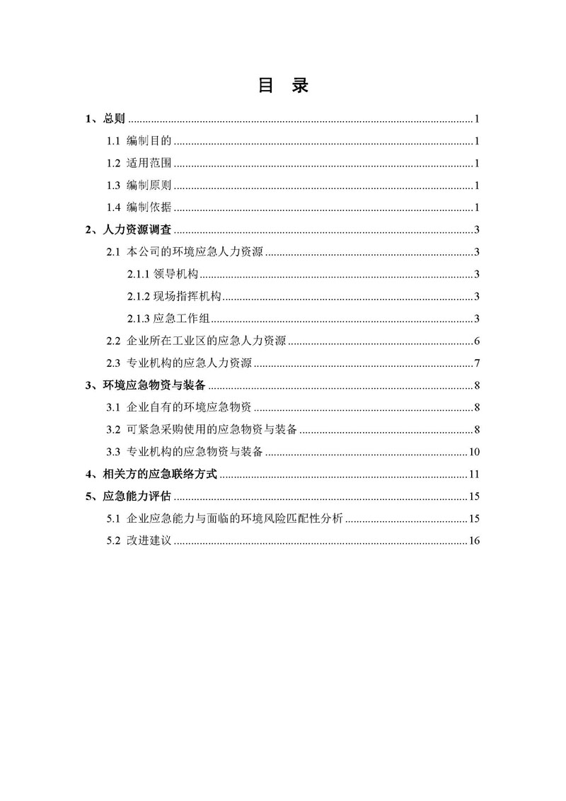 九游老哥J9俱乐部药业应急资源调查报告 _页面_02