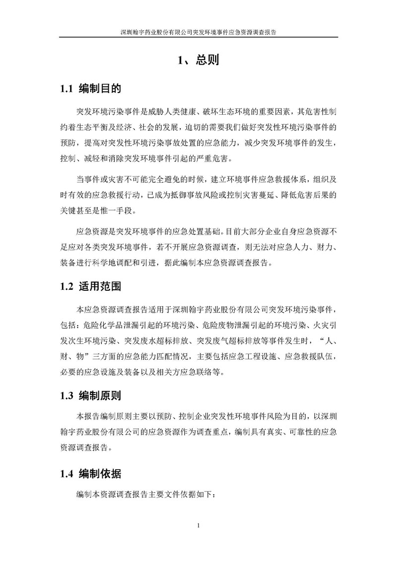九游老哥J9俱乐部药业应急资源调查报告 _页面_03