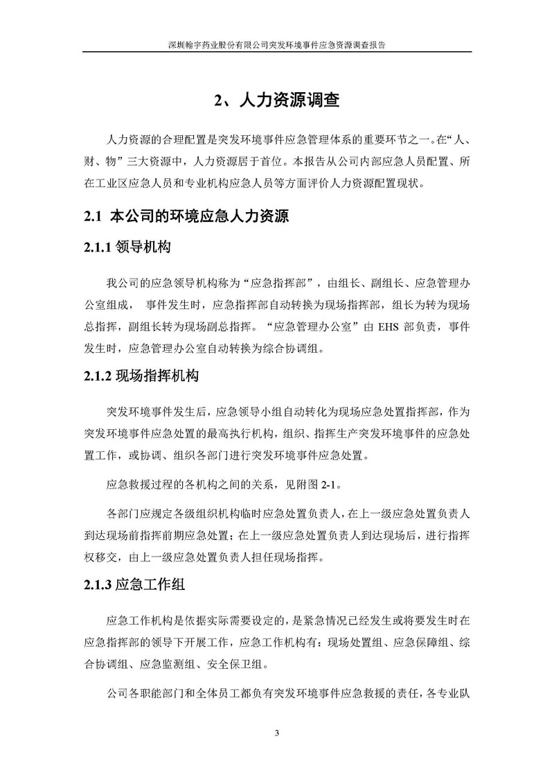 九游老哥J9俱乐部药业应急资源调查报告 _页面_05