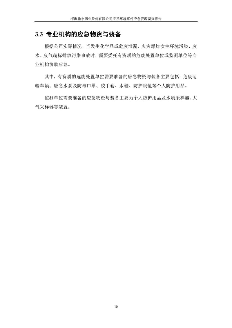 九游老哥J9俱乐部药业应急资源调查报告 _页面_12