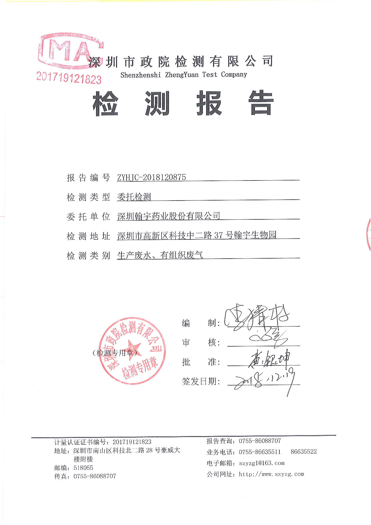 九游老哥J9俱乐部药业第四季度废水废气监测报告-12月_页面_1