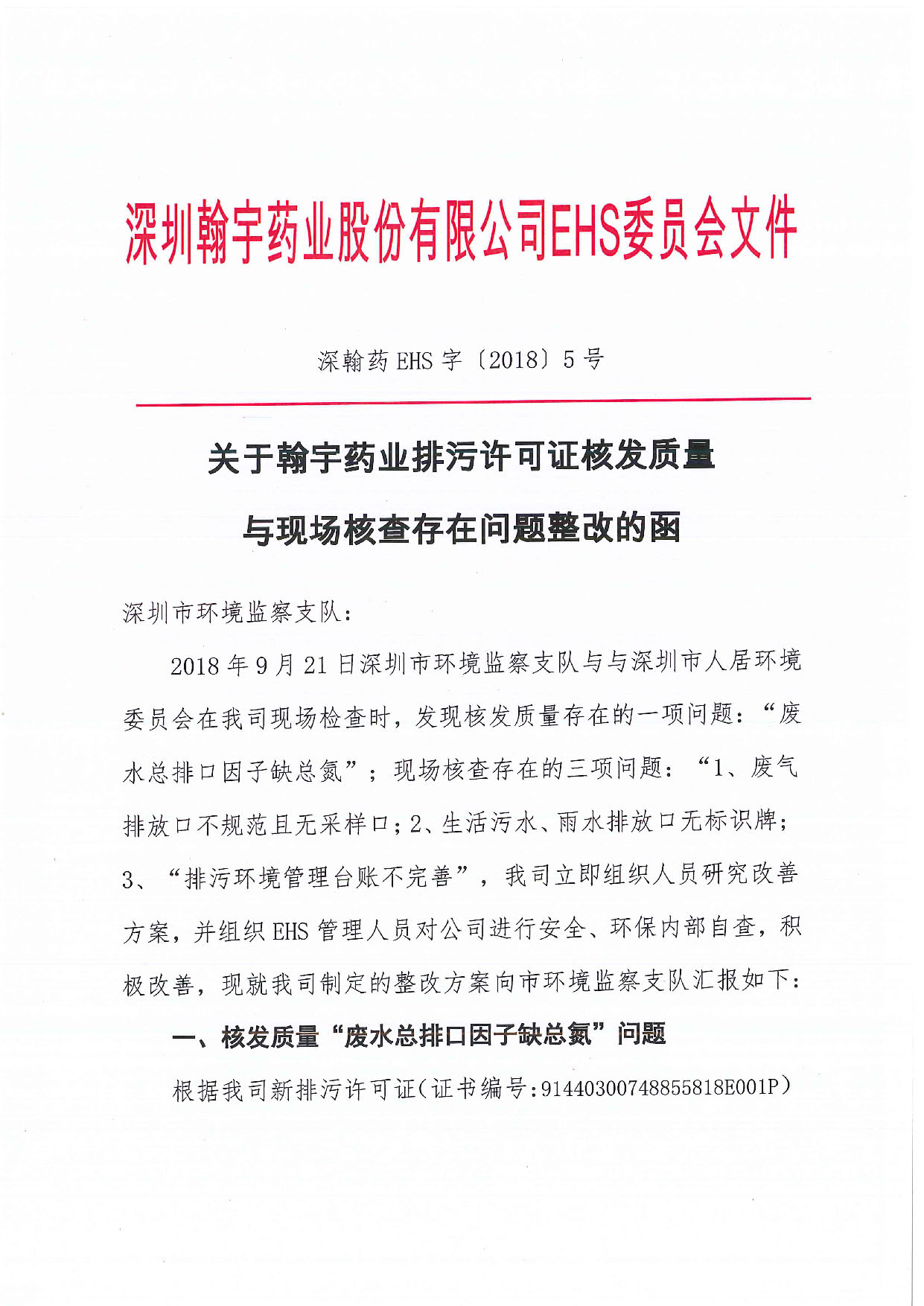 深翰药EHS字〔2018〕5号-关于九游老哥J9俱乐部药业排污许可证核发质量与现场核查存在问题整改的函_页面_1
