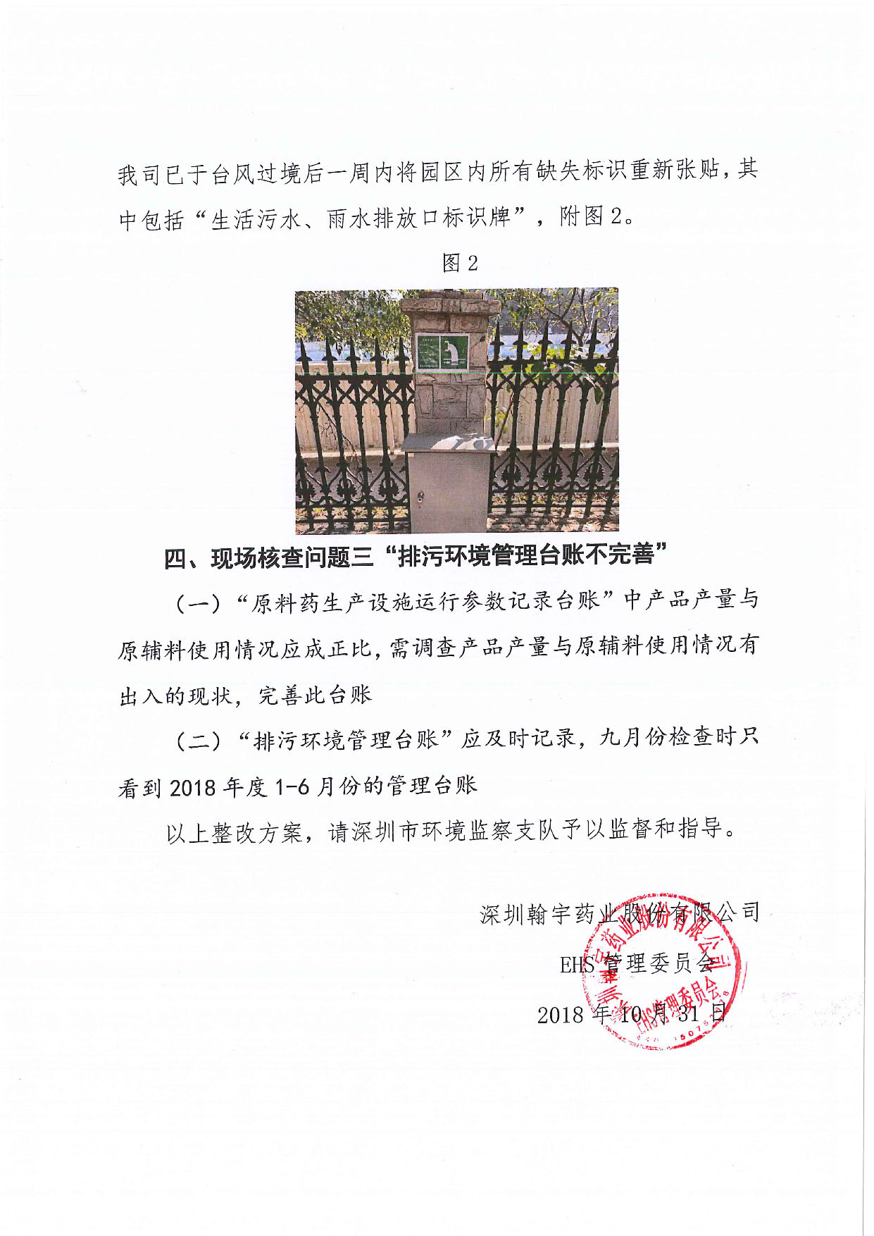 深翰药EHS字〔2018〕5号-关于九游老哥J9俱乐部药业排污许可证核发质量与现场核查存在问题整改的函_页面_3