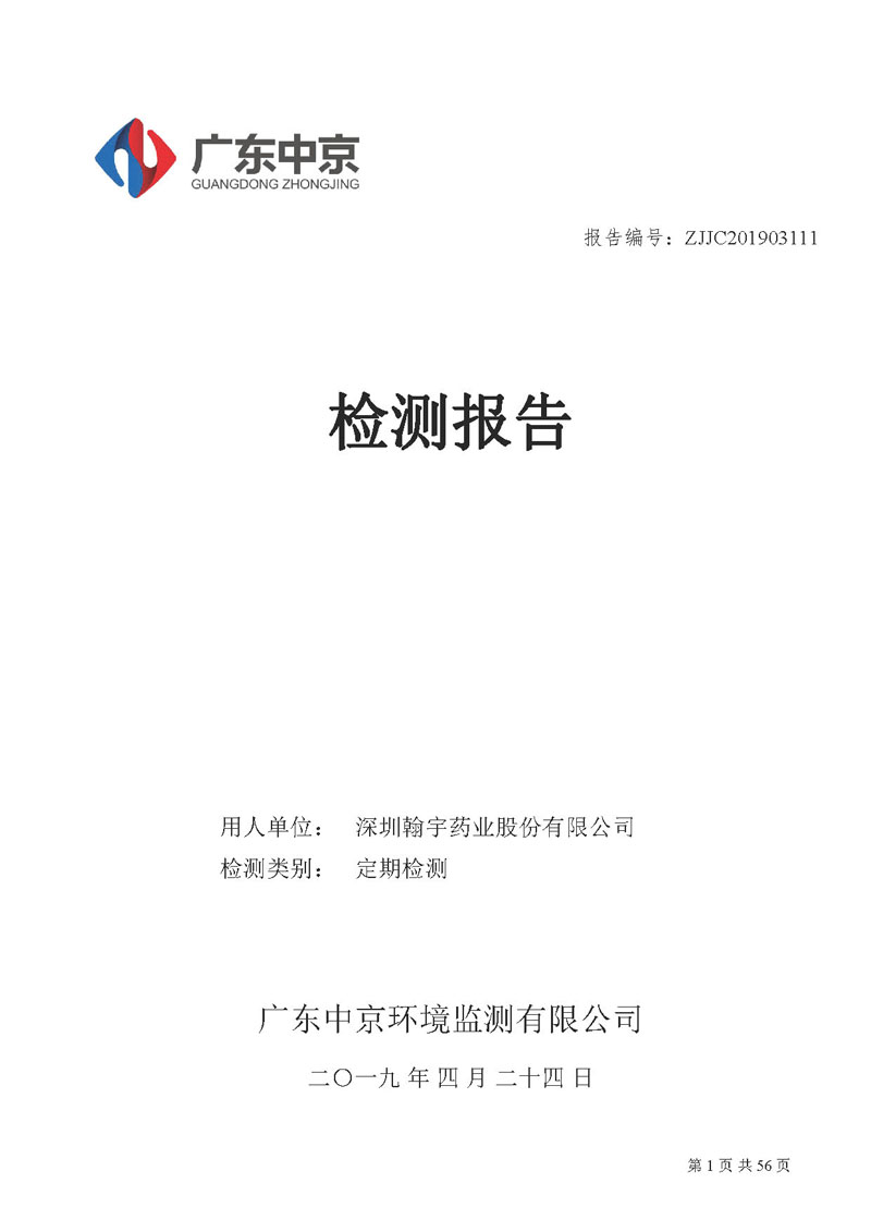 _深圳九游老哥J9俱乐部药业股份有限公司南山定期检测报告_页面_01