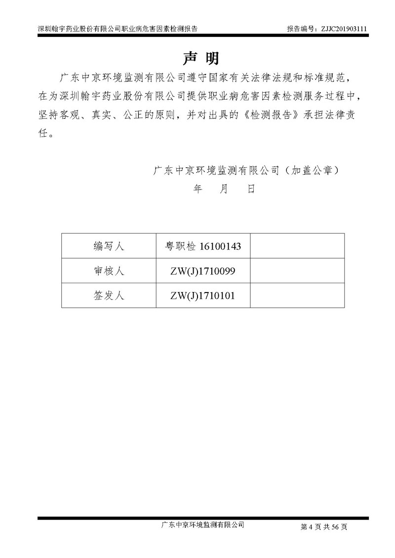 _深圳九游老哥J9俱乐部药业股份有限公司南山定期检测报告_页面_04