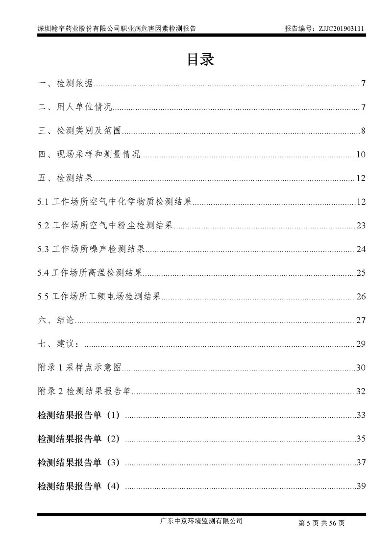 _深圳九游老哥J9俱乐部药业股份有限公司南山定期检测报告_页面_05