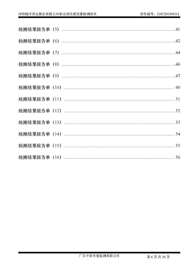 _深圳九游老哥J9俱乐部药业股份有限公司南山定期检测报告_页面_06