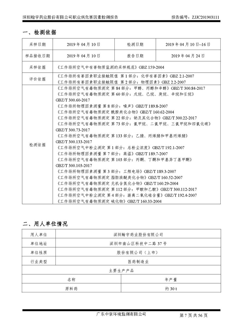 _深圳九游老哥J9俱乐部药业股份有限公司南山定期检测报告_页面_07