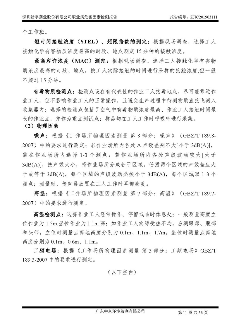_深圳九游老哥J9俱乐部药业股份有限公司南山定期检测报告_页面_11