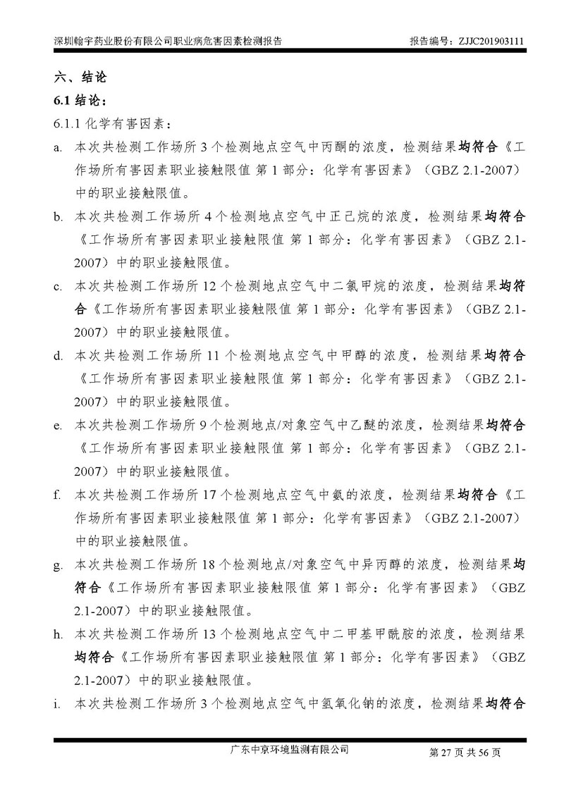 _深圳九游老哥J9俱乐部药业股份有限公司南山定期检测报告_页面_27