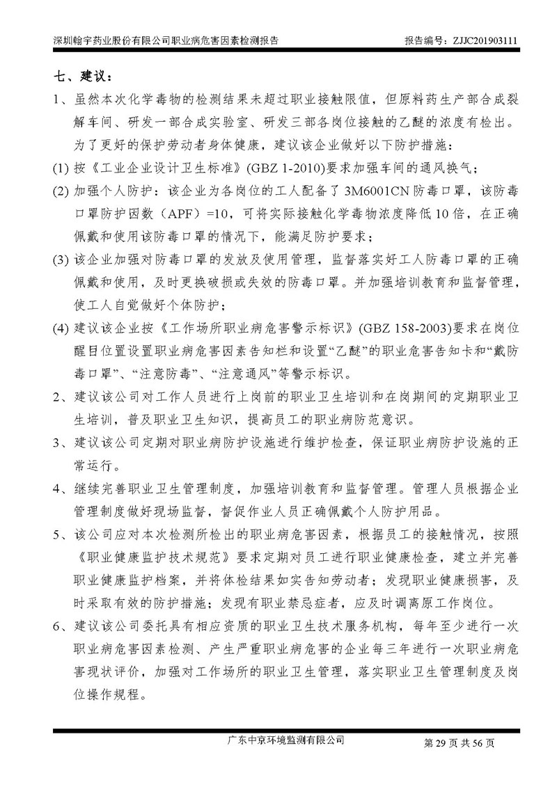 _深圳九游老哥J9俱乐部药业股份有限公司南山定期检测报告_页面_29