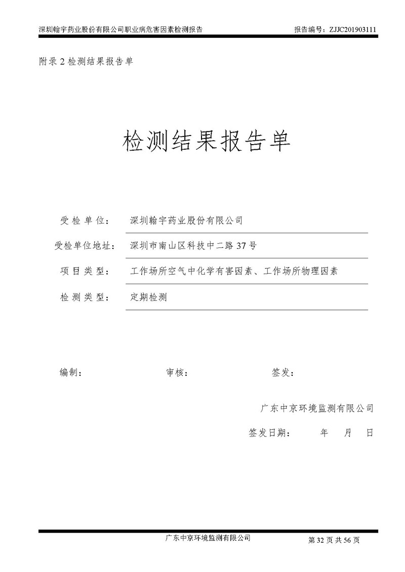 _深圳九游老哥J9俱乐部药业股份有限公司南山定期检测报告_页面_32