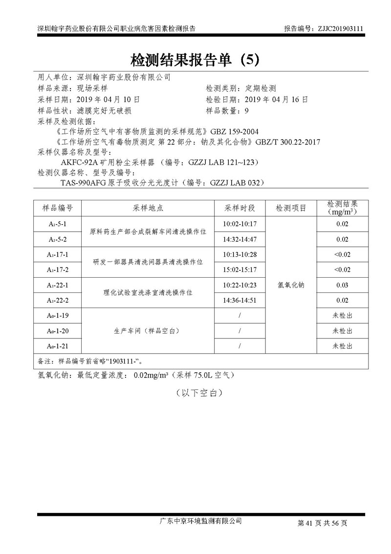 _深圳九游老哥J9俱乐部药业股份有限公司南山定期检测报告_页面_41