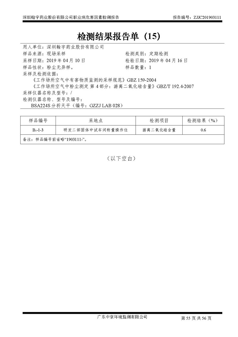 _深圳九游老哥J9俱乐部药业股份有限公司南山定期检测报告_页面_55