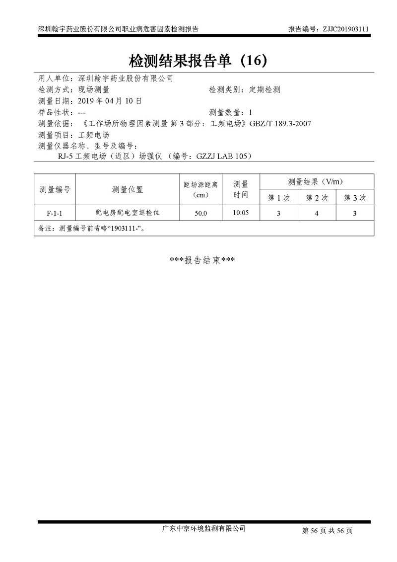 _深圳九游老哥J9俱乐部药业股份有限公司南山定期检测报告_页面_56