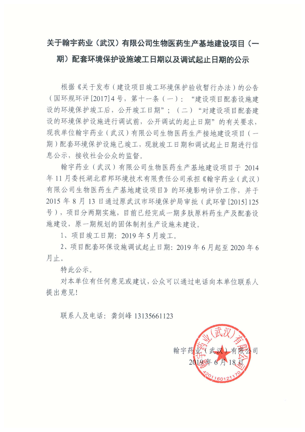 九游老哥J9俱乐部药业（武汉）有限公司生物医药生产基地建设项目（一期）配套环境保护设施竣工日期以及调试起止日期的公示