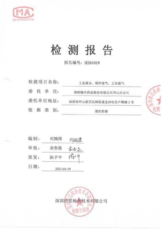 H201019 深圳九游老哥J9俱乐部药业股份有限公司坪山分公司 (20210119盖章)-1