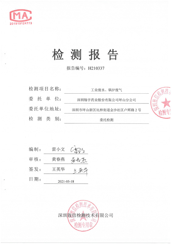 H210337 深圳九游老哥J9俱乐部药业股份有限公司坪山分公司20210416盖章-1 副本