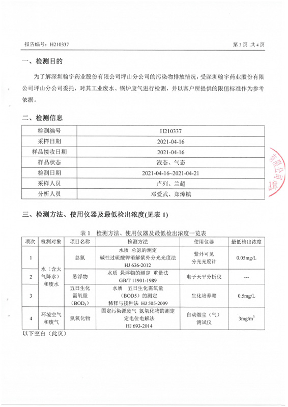 H210337 深圳九游老哥J9俱乐部药业股份有限公司坪山分公司20210416盖章-3 副本