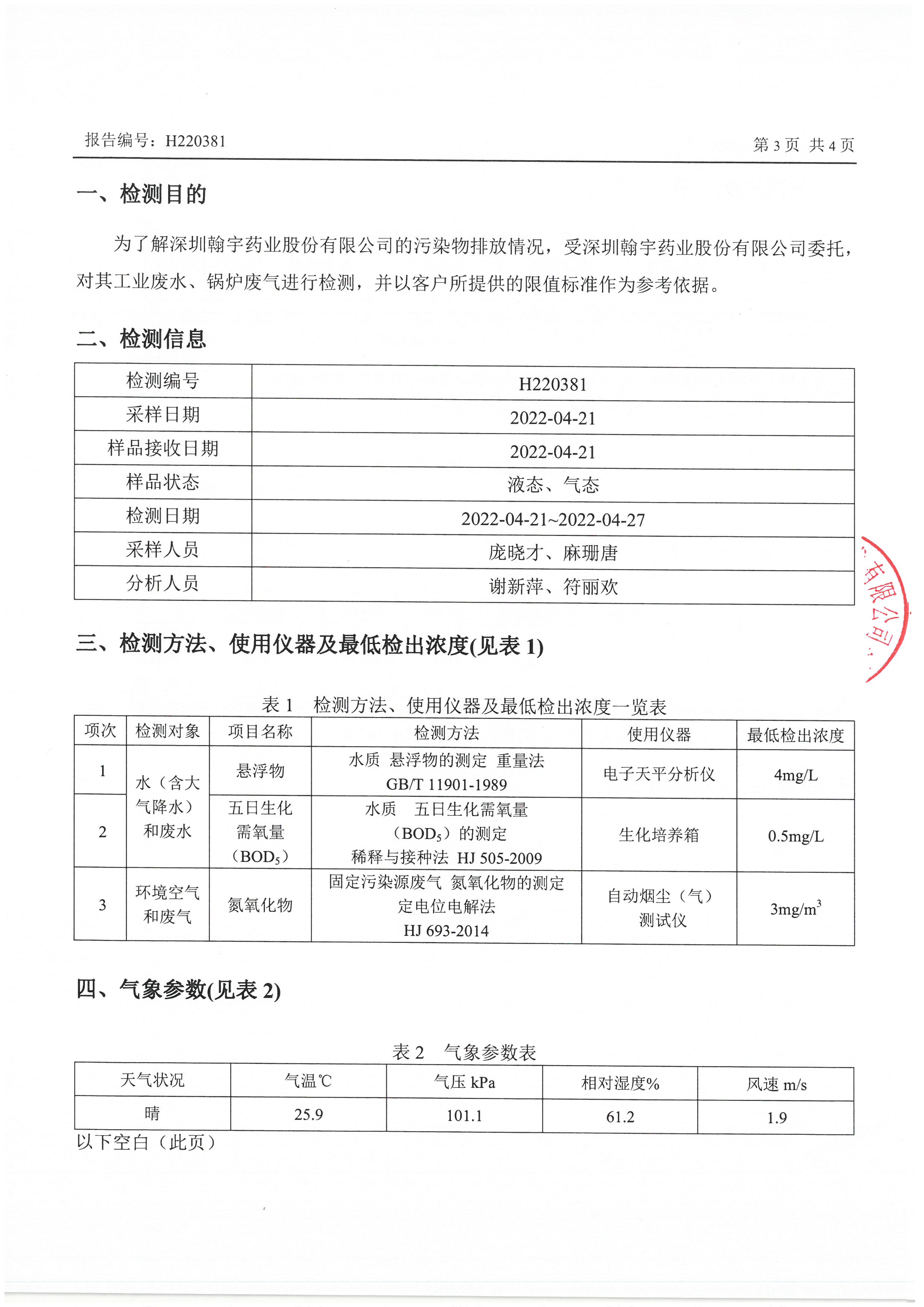 2022年4月份废水、锅炉监测报告_页面_3