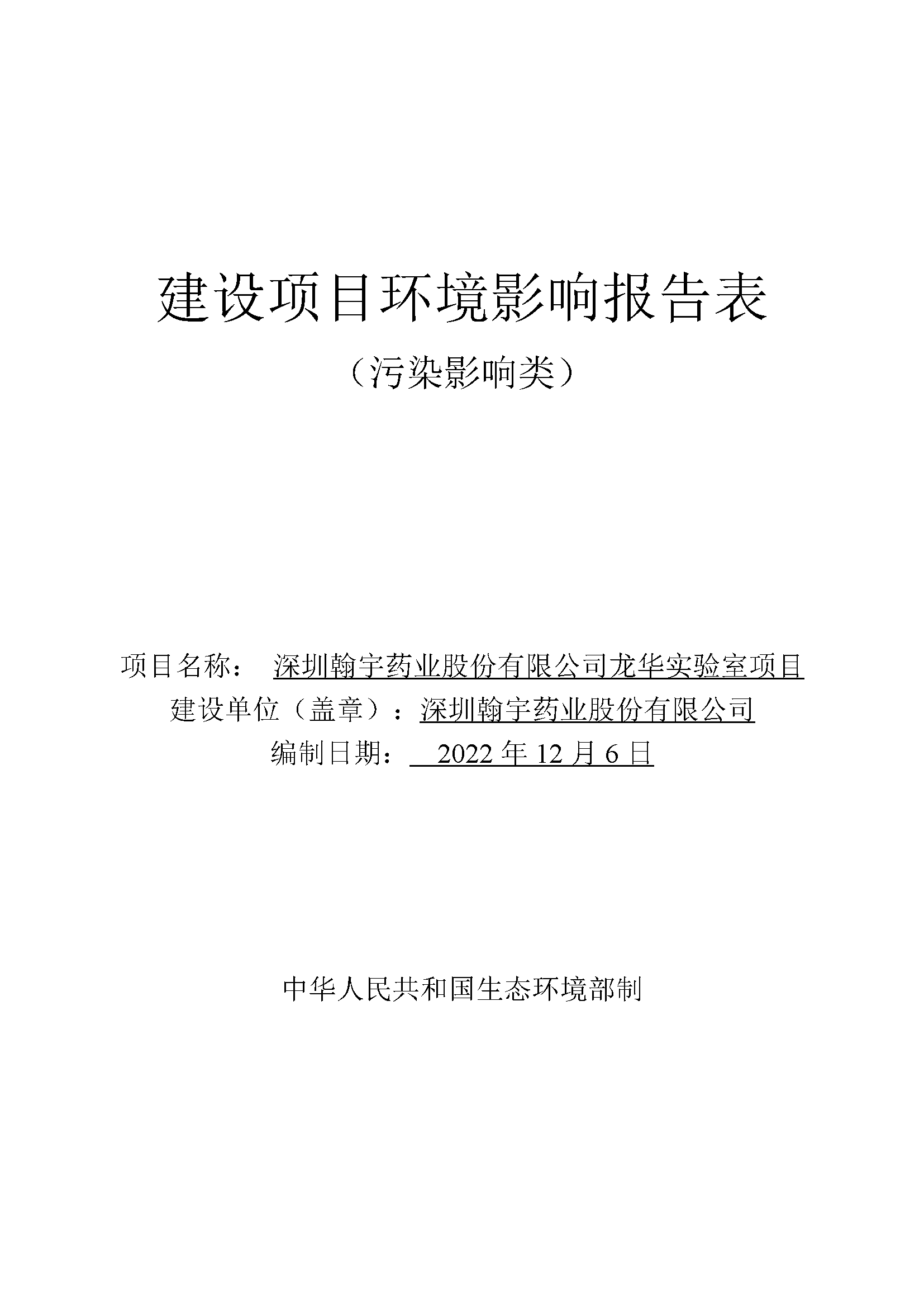 九游老哥J9俱乐部实验室（龙华）环评报告表（公示稿简化）_页面_01