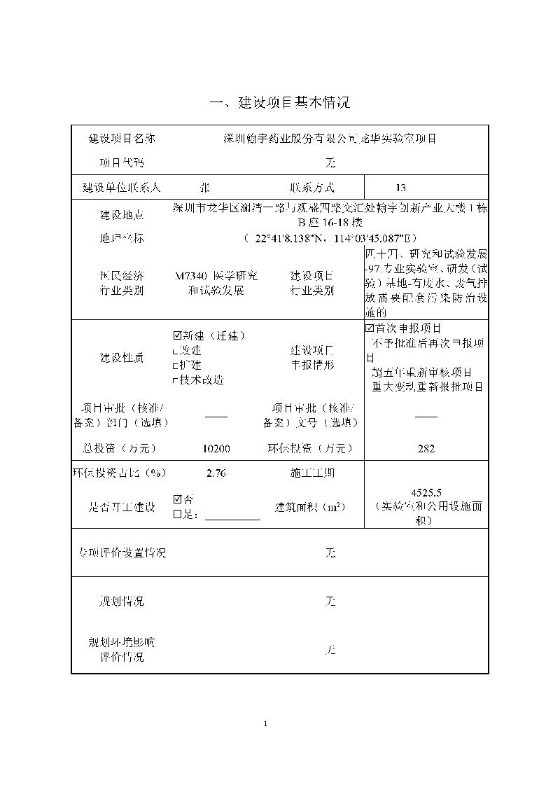 九游老哥J9俱乐部实验室（龙华）环评报告表（公示稿简化）_页面_03