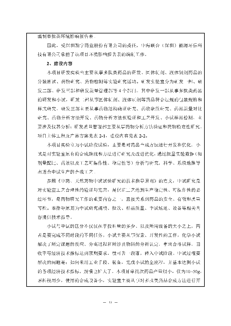 九游老哥J9俱乐部实验室（龙华）环评报告表（公示稿简化）_页面_15