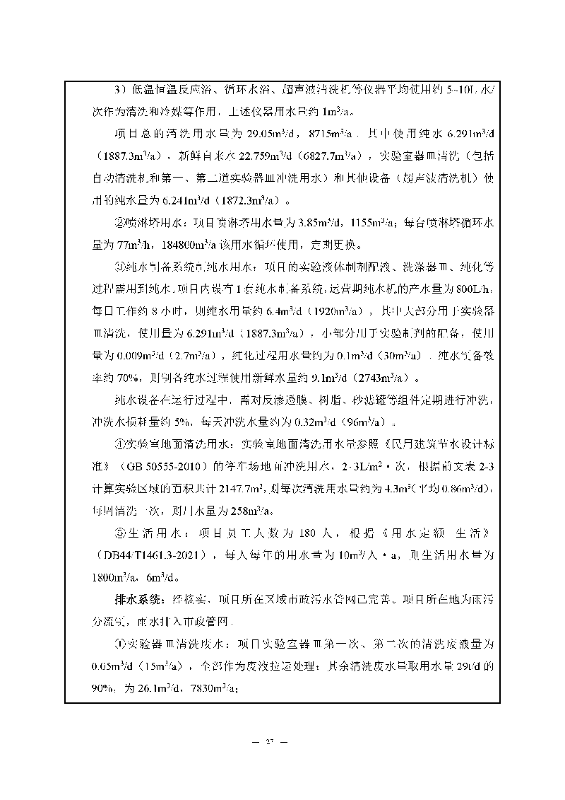 九游老哥J9俱乐部实验室（龙华）环评报告表（公示稿简化）_页面_29