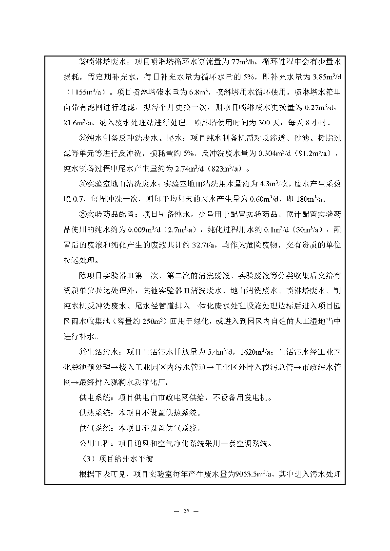 九游老哥J9俱乐部实验室（龙华）环评报告表（公示稿简化）_页面_30