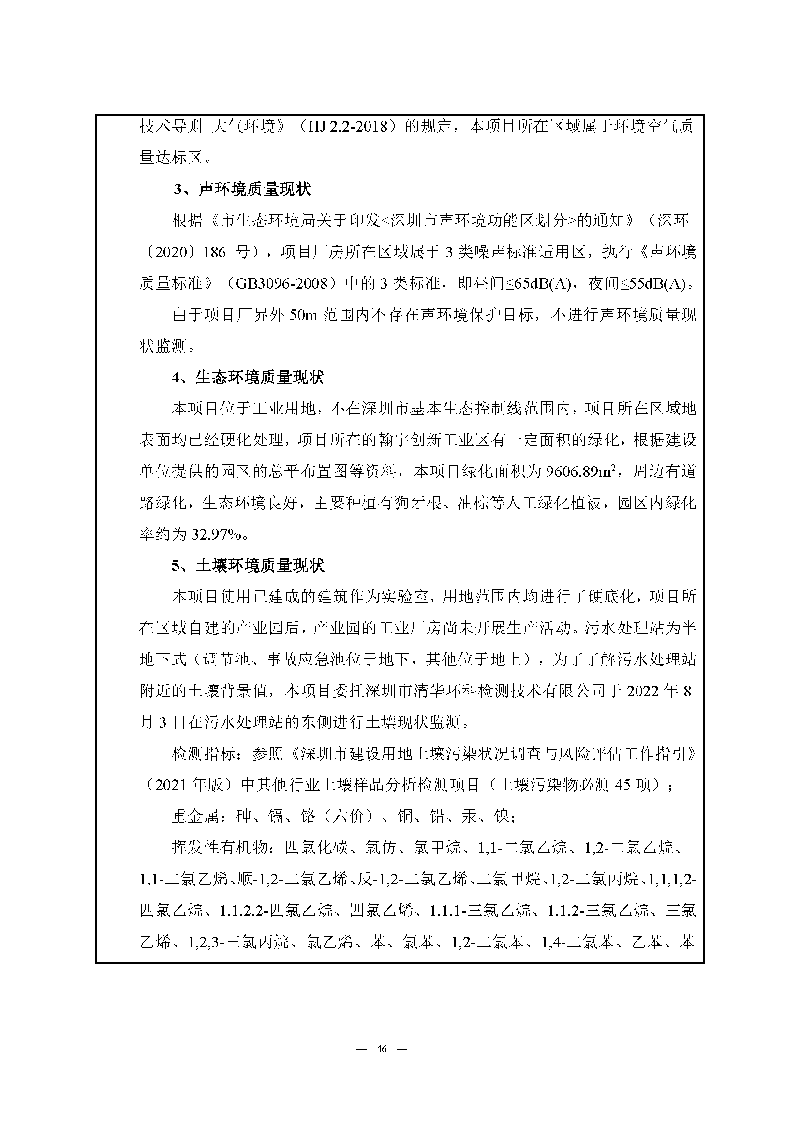 九游老哥J9俱乐部实验室（龙华）环评报告表（公示稿简化）_页面_48