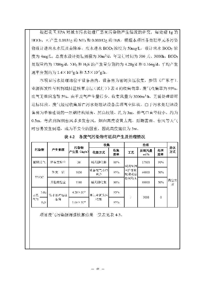 九游老哥J9俱乐部实验室（龙华）环评报告表（公示稿简化）_页面_62