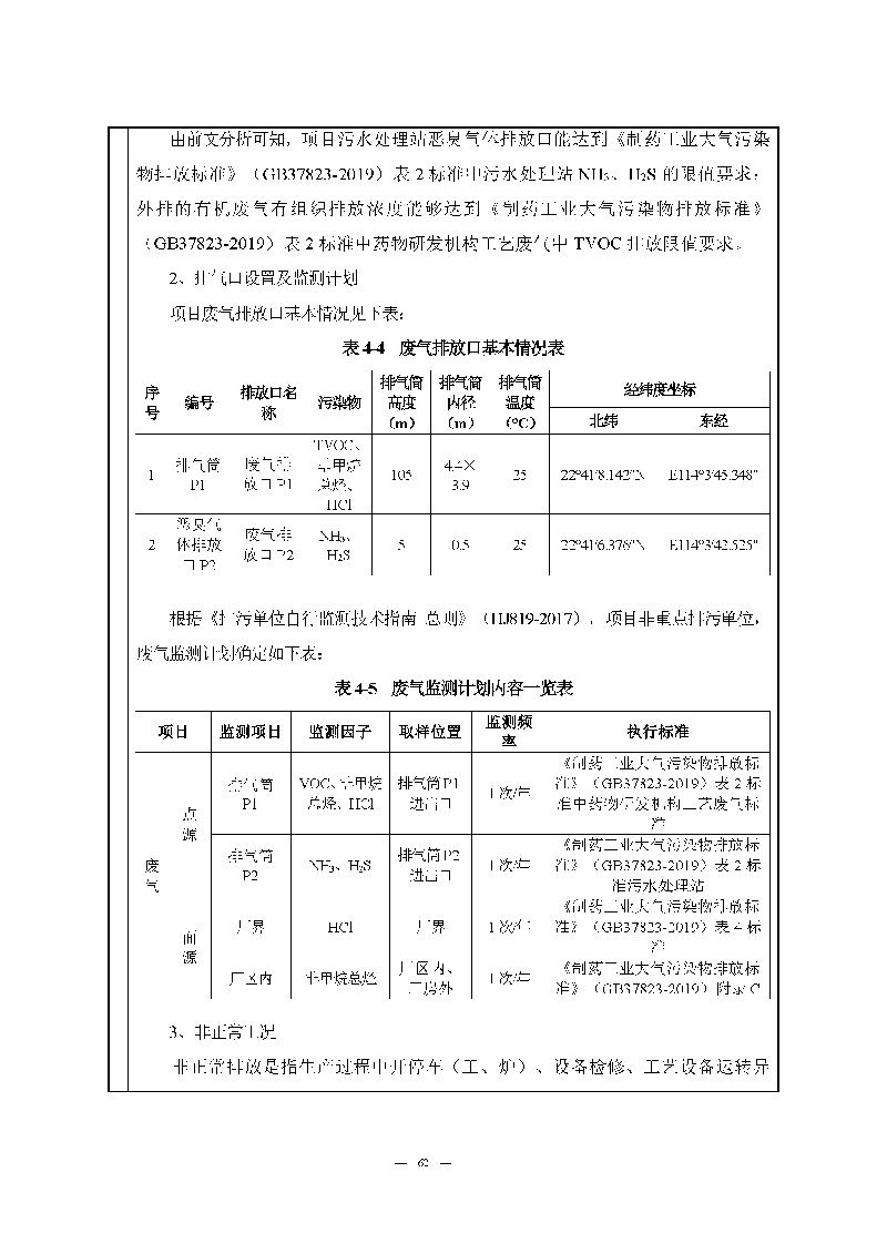 九游老哥J9俱乐部实验室（龙华）环评报告表（公示稿简化）_页面_64