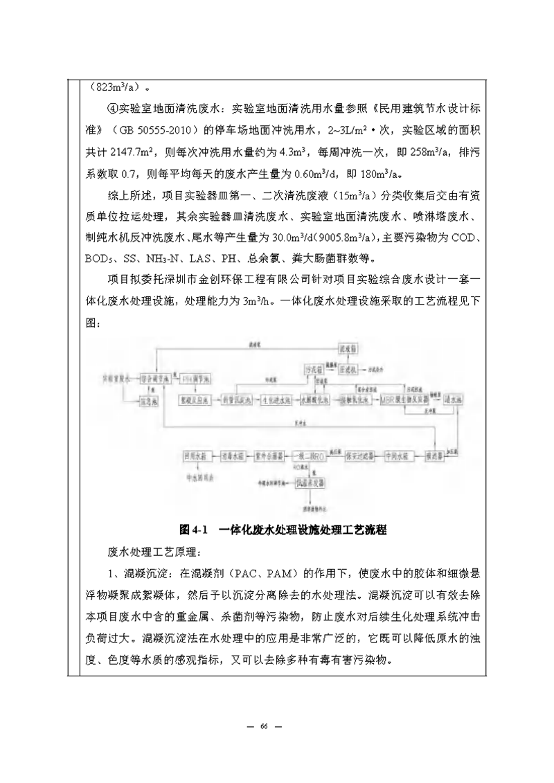 九游老哥J9俱乐部实验室（龙华）环评报告表（公示稿简化）_页面_68
