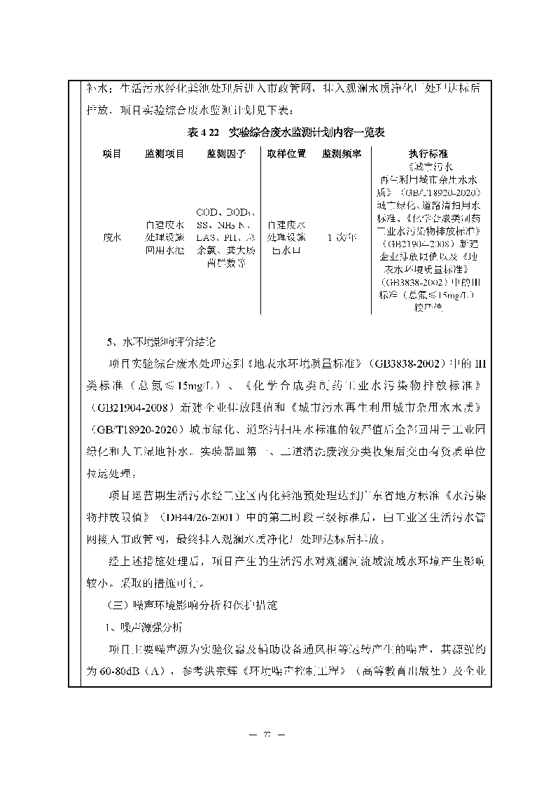 九游老哥J9俱乐部实验室（龙华）环评报告表（公示稿简化）_页面_79