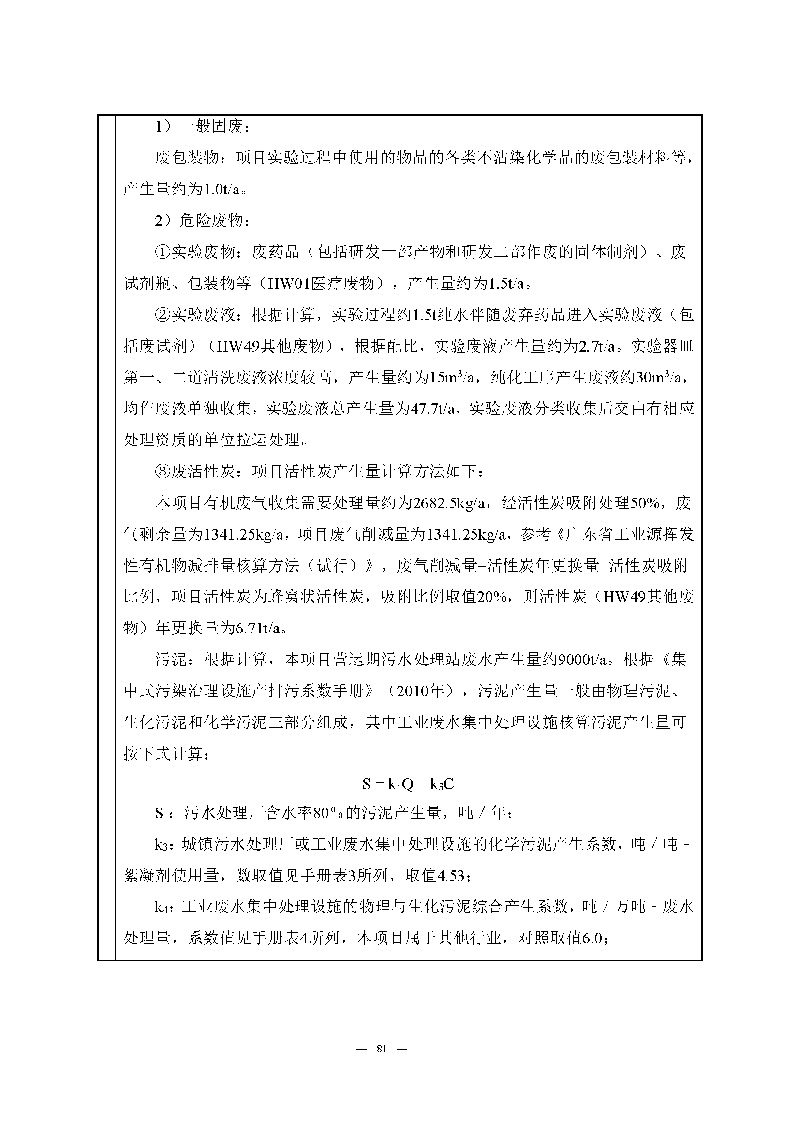 九游老哥J9俱乐部实验室（龙华）环评报告表（公示稿简化）_页面_83