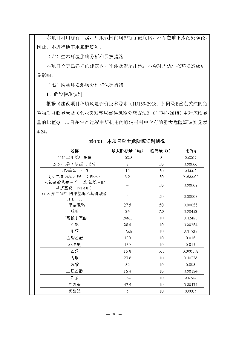 九游老哥J9俱乐部实验室（龙华）环评报告表（公示稿简化）_页面_90