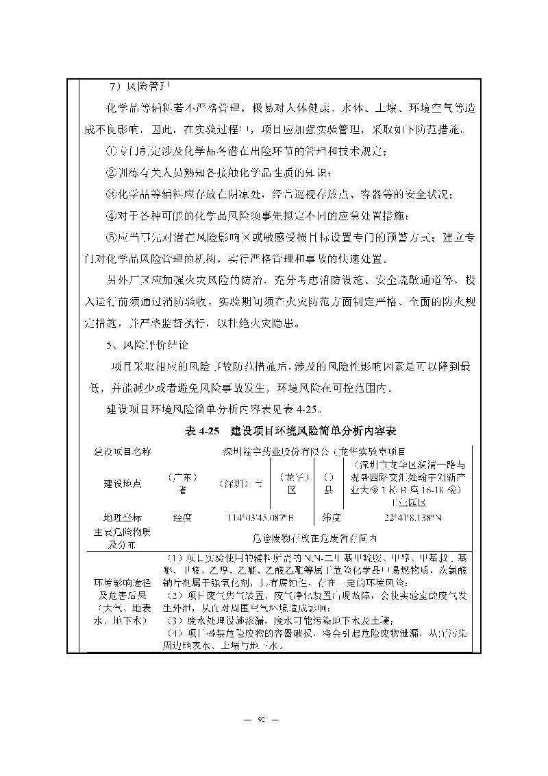 九游老哥J9俱乐部实验室（龙华）环评报告表（公示稿简化）_页面_94