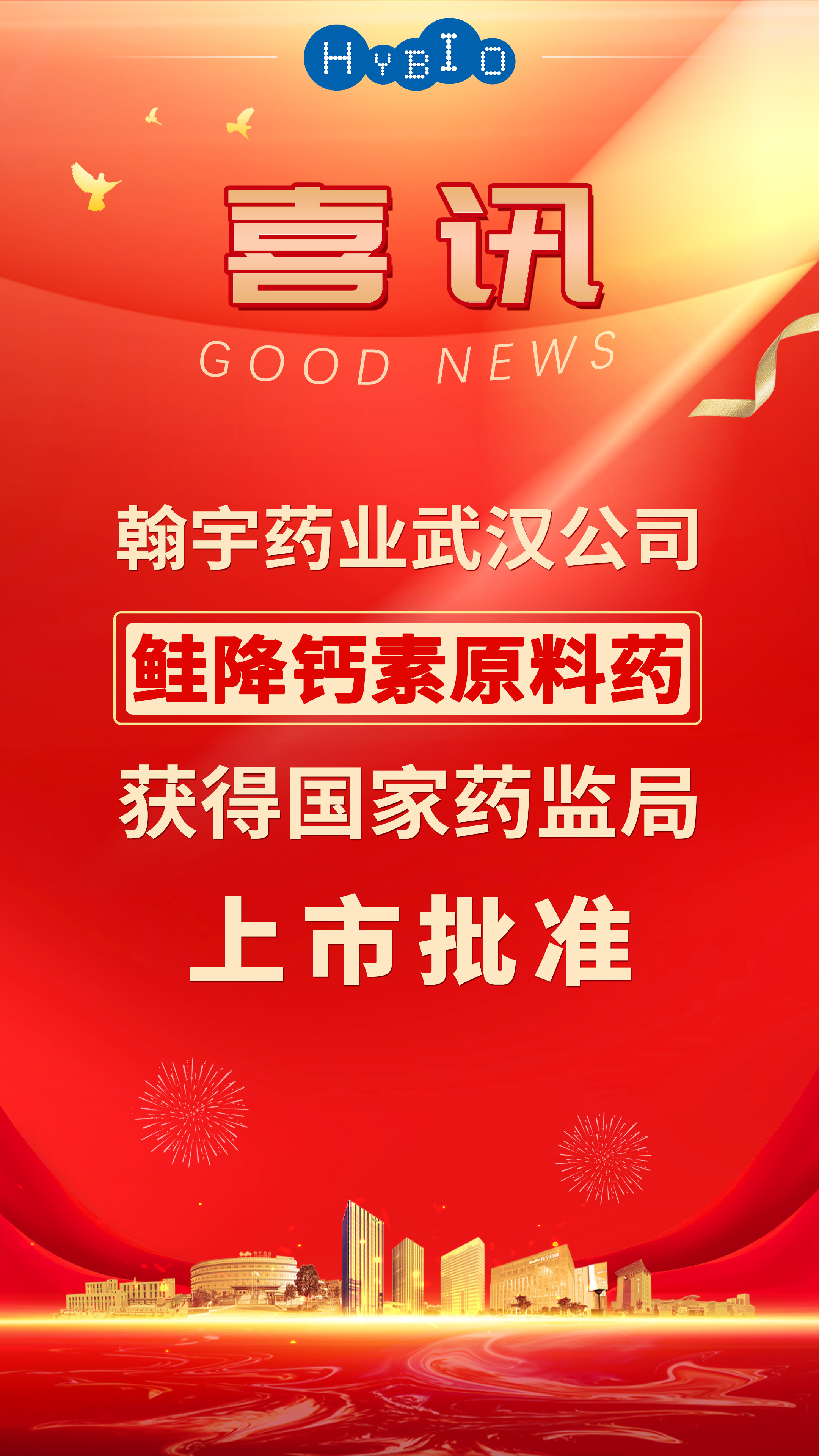 九游老哥J9俱乐部药业武汉公司鲑降钙素原料药获得国家药品监督管理局上市批准