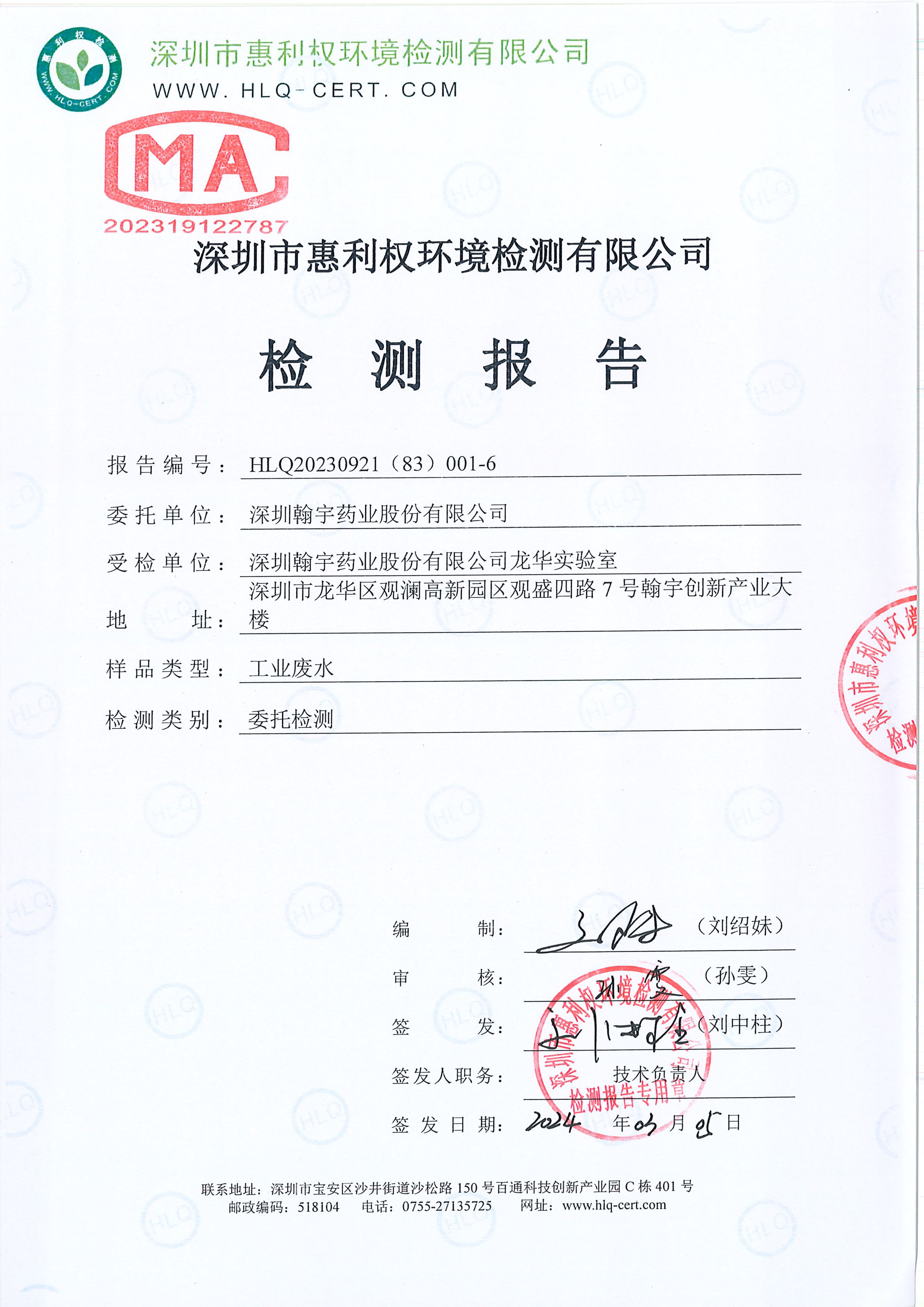 HLQ20230921（83）001-6--深圳九游老哥J9俱乐部药业股份有限公司龙华实验室--（工业废水）20240226-1